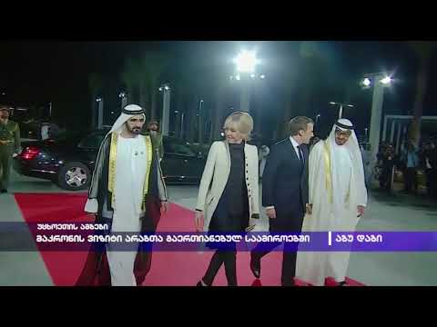 მაკრონის ვიზიტი არაბთა გაერთიანებულ საამიროებში