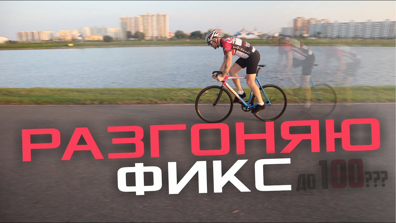 Разгоняю Fixed Gear по прямой до 100 .Fixed Gear Brest. Pinarello Surprise Pista.
