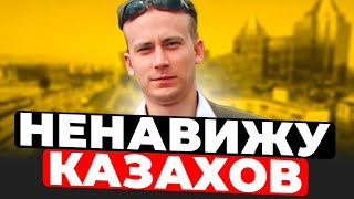 Ненавижу КАЗАХОВ ! ПолуРУССКИЙ СЕПАРАТИСТ с Оскемена