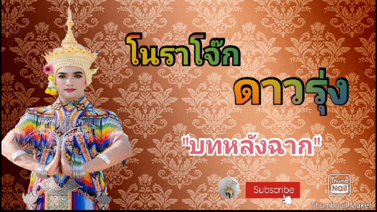 โนราโจ๊ก ดาวรุ่ง