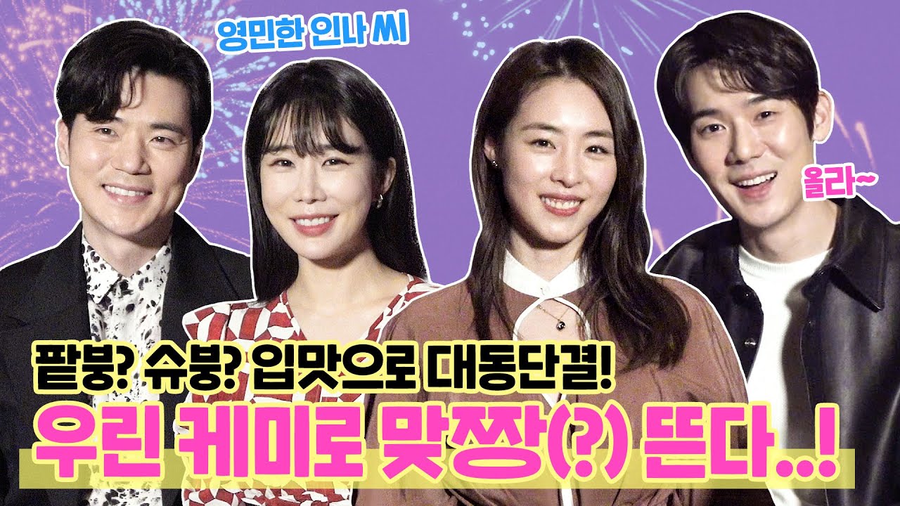 할 말은 한다! ‘새해전야’ 배우들의 찐 설렘 모먼트?😚 두근두근 빙고 게임 | 김강우, 유인나, 이연희, 유연석 빙고 인터뷰