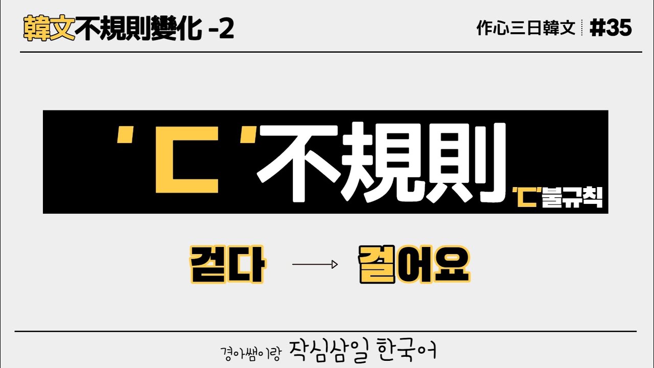 [#35]‘ㄷ’不規則變化