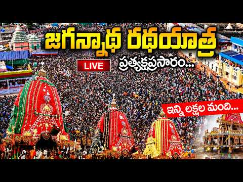 🔴Live Puri Rath Yatra 2026 | Puri Rath Yatra 2026 | Jagannath Rath Yatra 2026 | Puri Live