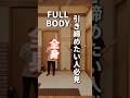 【全身引き締め】体重落ちない人これやってみて!