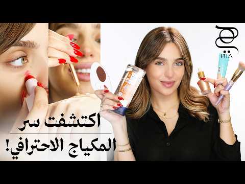 أفضل حيل المكياج التي تستحق التجربة  جربت أشهر Makeup Hacks وقيّمتها لكم!