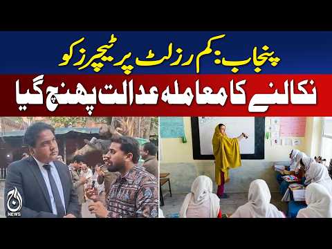 Punjab Teachers | Low Results | Teacher Dismissal | Court Case | Education - Aaj News