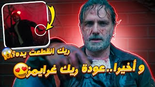 ذراع ريك مقطوع ؟؟؟ تحليل إعلان مسلسل TWD: The Ones Who Live