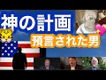 神の計画　🐯預言された男
