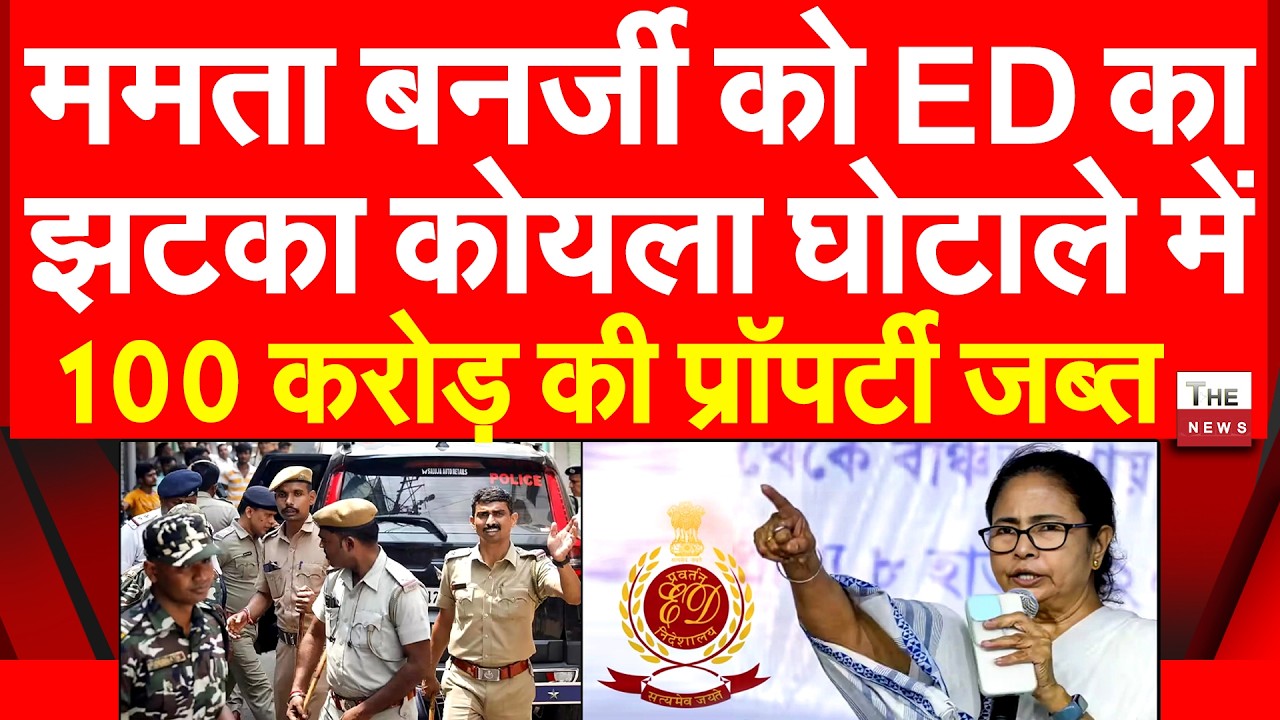 ममता बनर्जी को ED का झटका कोयला घोटाले में 100 करोड़ की प्रॉपर्टी जब्त | TMC Mamata Bengal Coal Scam