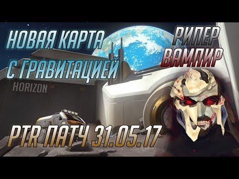 Новая карта Overwatch Лунная Колония Горизонт ■ Рипер Вампир ■ PTR Patch 31.05.17