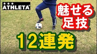 【サッカー】12の魅せるドリブルテクニック集 with オーヘイ フッチボル O-Rei Futebol T003【アスレタ】