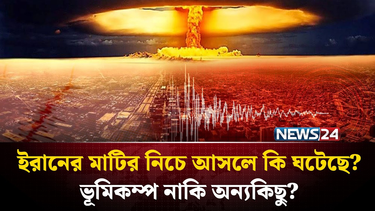 ইরানের ভূ*মিকম্প রহস‍্য! | Iran Earthquake | NEWS24