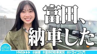 【祝】富田、納車しました