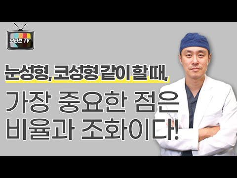 [모티브 성형외과] 눈성형, 코성형 같이 할 때, 가장 중요한 점은 비율과 조화이다!