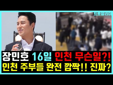 장민호 10월 16일 인천에서 무슨일?! 인천 주부들 발칵!! 왜?!