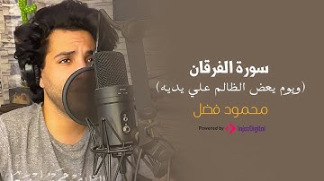 محمود فضل | تلاوه مؤثره من روح الكعبه (ويوم يعض الظالم علي يديه) من سورة الفرقان