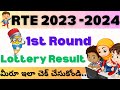 how to check RTE 12(1)C Results 2023-2024 | RTE First Round Lottery Results in AP | RTE Results
