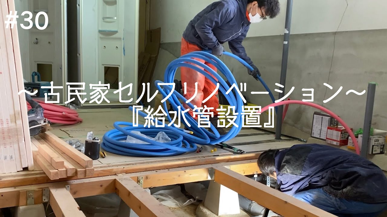 【給水管設置】既存配管0の部屋をDIYで洗面所に！