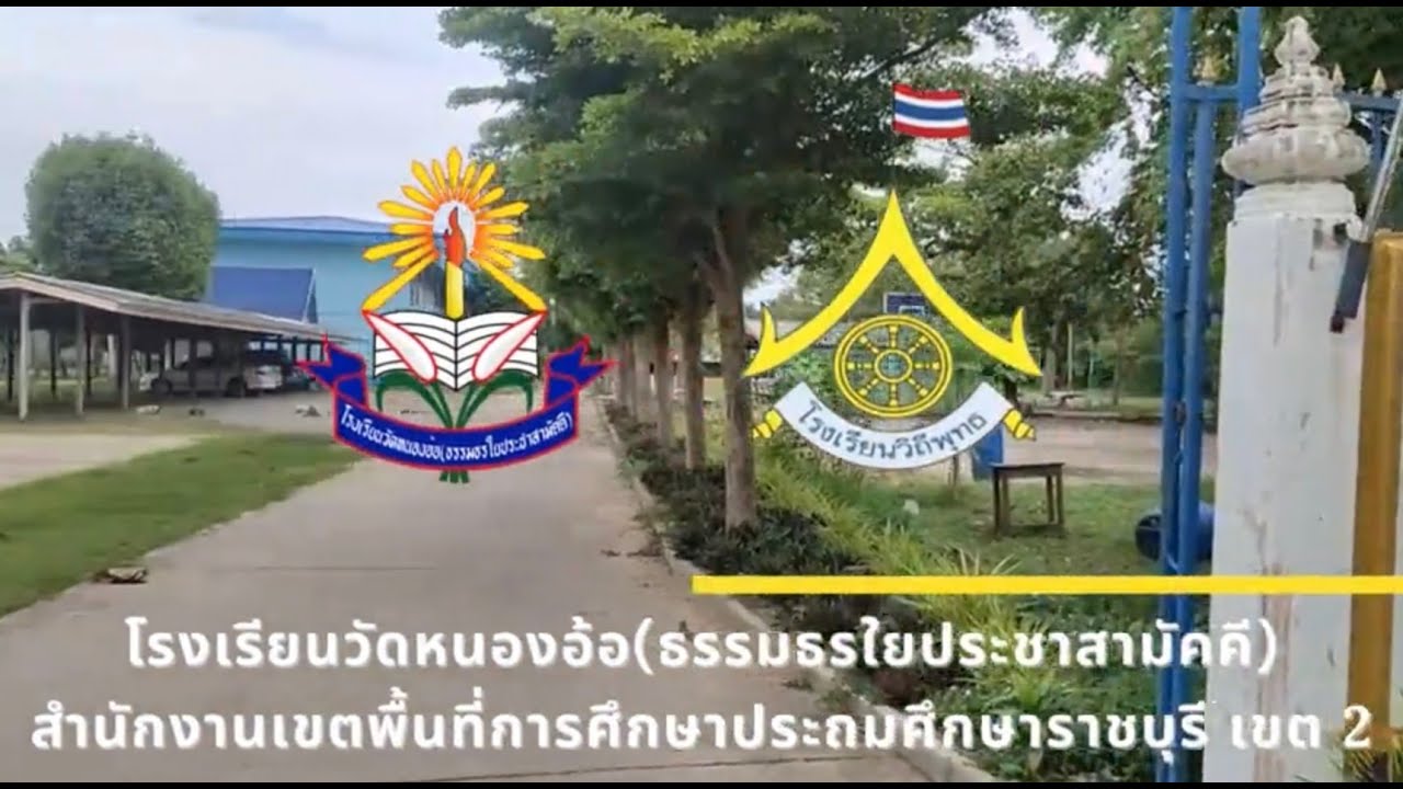 นำเสนอโรงเรียนวิถีพุทธชั้นนำ รุ่นที่ 12 โรงเรียนวัดหนองอ้อ(ธรรมธรใยประชาสามัคคี) สพป.ราชบุรี เขต 2