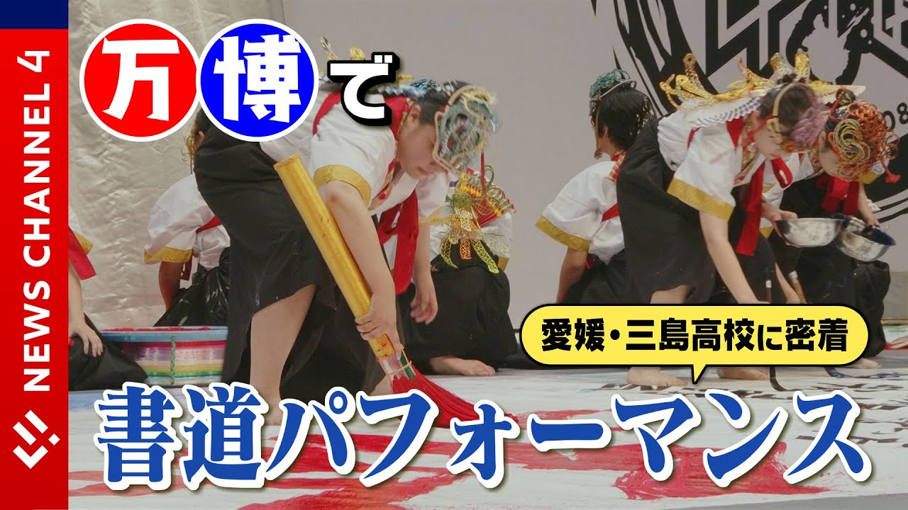 【青春】元祖・書道ガールズが万博の舞台へ挑むまでの２か月に密着！＜NEWS CH.4＞