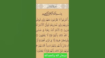 #المصحف #الكريم #سورة #الحشر #راوعة