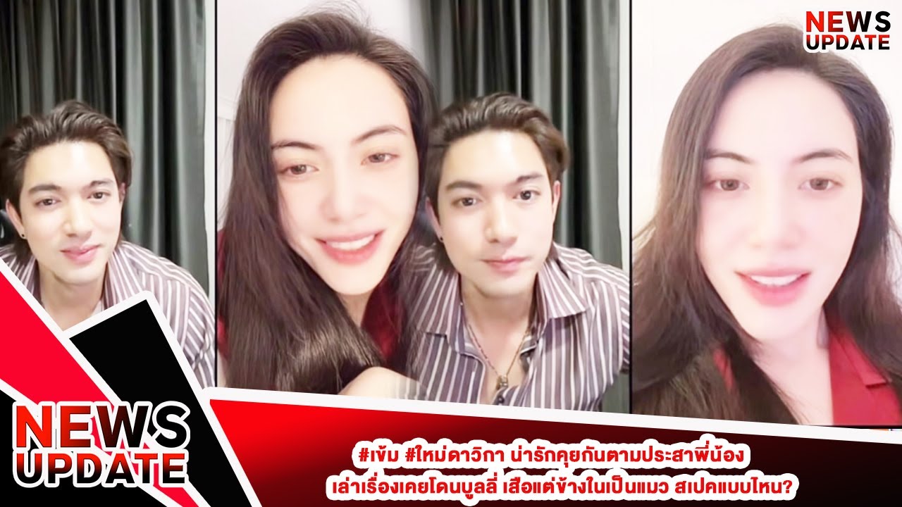 #เข้ม #ใหม่ดาวิกา น่ารักคุยกันตามประสาพี่น้องเล่าเรื่องเคยโดนบูลลี่ เสือแต่ข้างในเป็นแมว สเปคแบบไหน?