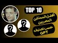 أفضل    ممثلين مصريين في التاريخ  بدون زعل الترتيب هيصدمك  تصنيف           حالتي