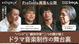 fox capture plan × 石井和之（neatnest）～Creator Lounge base Vol.2 後編～