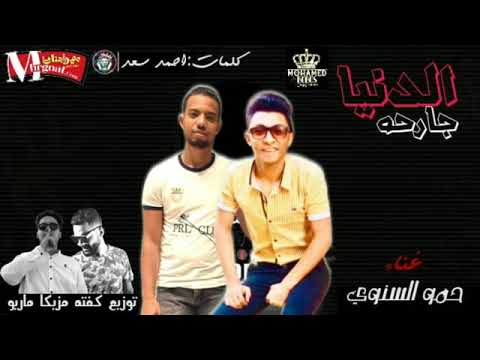 مهرجان الدنيا لفة مزمار غناء محمد السنوي 2020 كلمات احمد سعد مزيكا ماريو