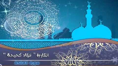 سورة الفاتحة للقارئ فؤاد كحيحة