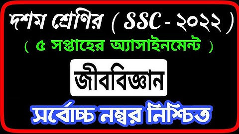 ১০ম শ্রেনি | SSC পরীক্ষার্থী ২০২২ | ৫ম সপ্তাহের এসাইনমেন্ট ২০২১ | জীববিজ্ঞান উত্তরপত্র | Class 10 ||