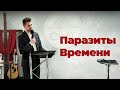 Паразиты Времени - Головач Владимир