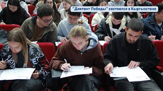 "Диктант Победы" в Кыргызстане