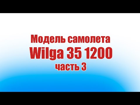 Видео: Модель самолета Wilga 35 1200 / 3 часть / ALNADO