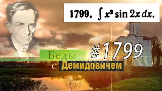 #1799 Номер 1799 из Демидовича | Неопределённый интеграл