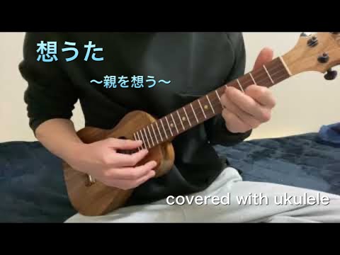 想うた JT CM ソング ウクレレ 弾き語り