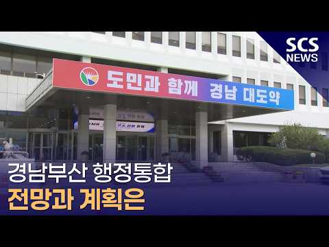 경남부산 행정통합 전망과 계획은