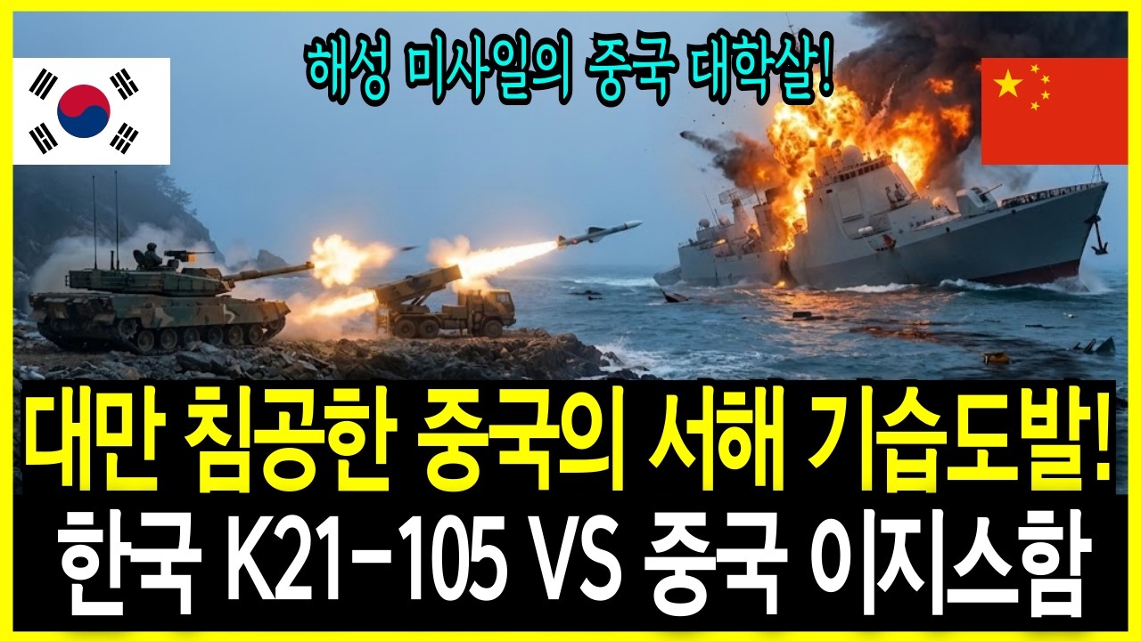 중국 대만 침공! 미군 발 묶으려 서해 도발한 중국 이지스함 3척 수장시킨 한국군의 '해성' 작전