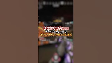 【APEX】味方が天才過ぎるｗｗｗスキルたった一回でチャンピオンを取ってしまう#apex #apexlegends #fyp #おすすめ #tiktok #ゲーム #shorts