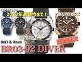 【腕時計/ベル＆ロス】個性的なスクエアケース「BR 03-92 DIVER」簡単解説〜2022年新作ダイバー登場！　Bell &amp; Ross