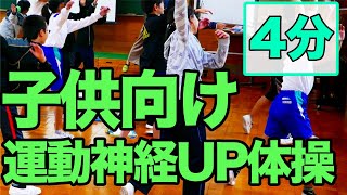 【子供向け運動神経UP体操】４分