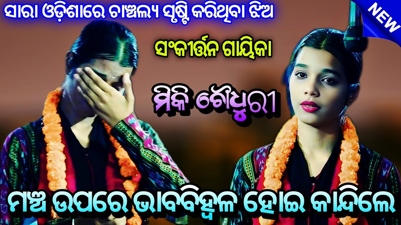 ମଞ୍ଚରେ ଭାବବିହ୍ବଳ ହୋଇ କାନ୍ଦିଲେ !! Odia Sankirtana !! Ladies Sankirtana !! Ama Nayagarh Sanskruti ll