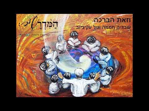 עובדיה חממה & גיל עקיביוב - וזאת הברכה
