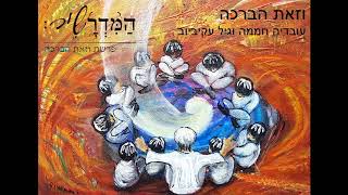 עובדיה חממה & גיל עקיביוב - וזאת הברכה