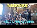 实拍马来西亚贫民窟,一家10口人月收入仅100美元,只能居住在海上的铁皮屋内,乞丐随处可见