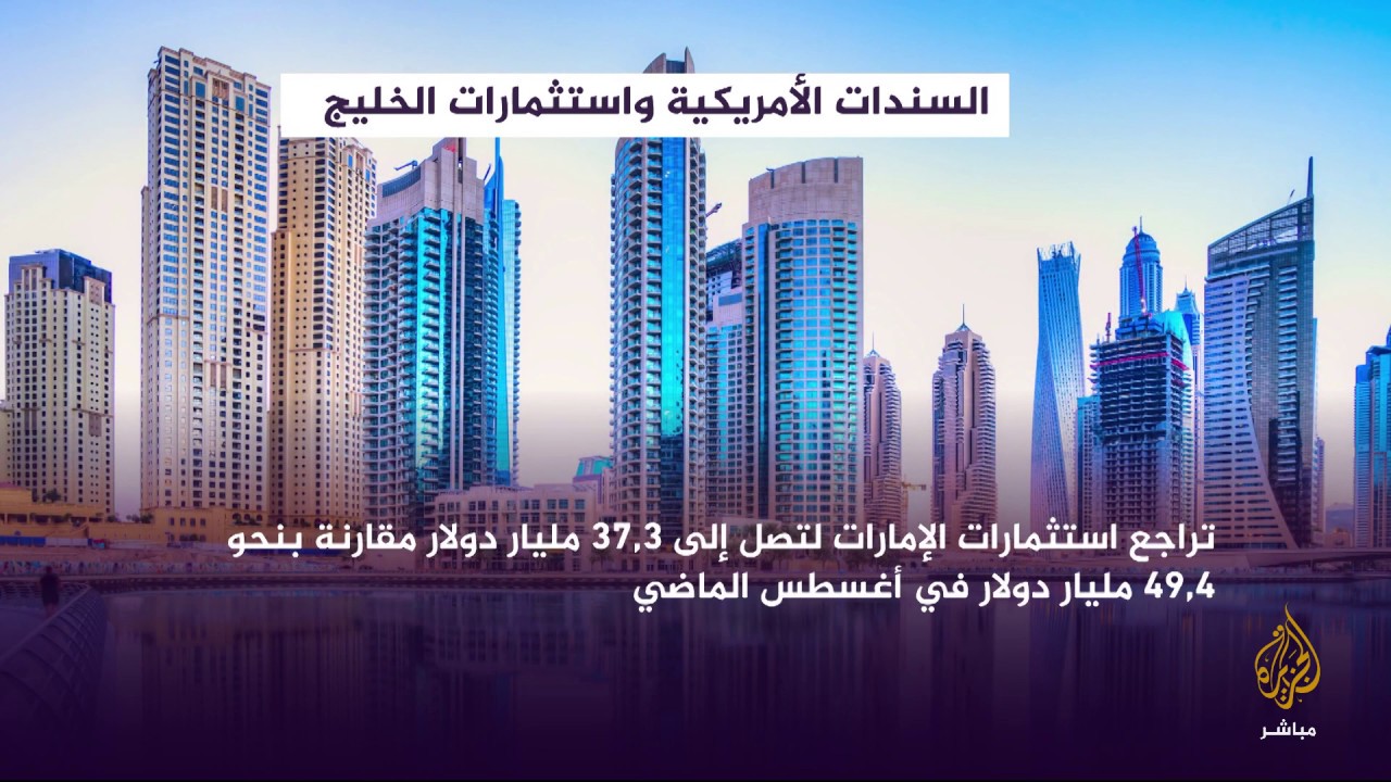 البورصة.. السندات الأمريكية واستثمارات الخليج