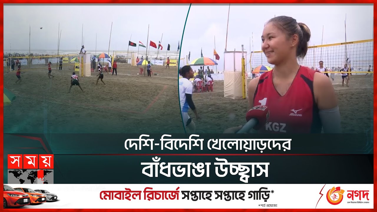 কক্সবাজারে চলছে অলিম্পিক বিচ ভলিবলের প্রাক বাছাই | Olympic Beach Volleyball | Cox's Bazar | Som