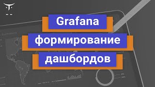 Grafana формирование дашбордов // занятие курса «Мониторинг и логирование: Zabbix, Prometheus, ELK»