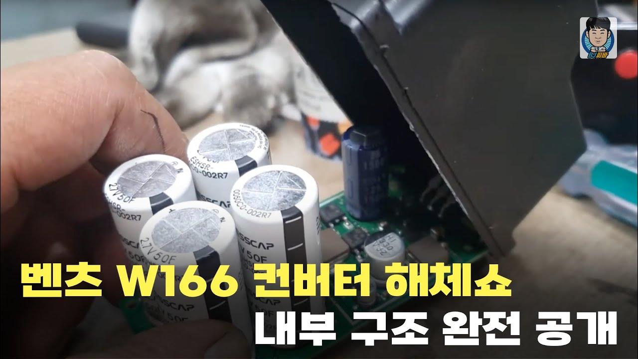 벤츠 보조배터리 ,w166 볼테이지 컨버터 - YouTube