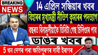 14 April Assamese News Today |Today Assamese News | AxomiyaNews/Iran Vs US War News/IsmailTechnology